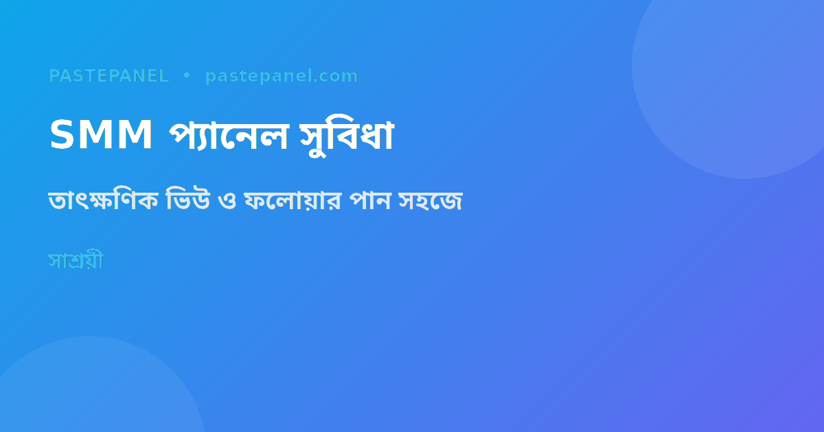 SMM প্যানেল দিয়ে Instagram Reels গ্রোথ বাড়ান বাংলাদেশ