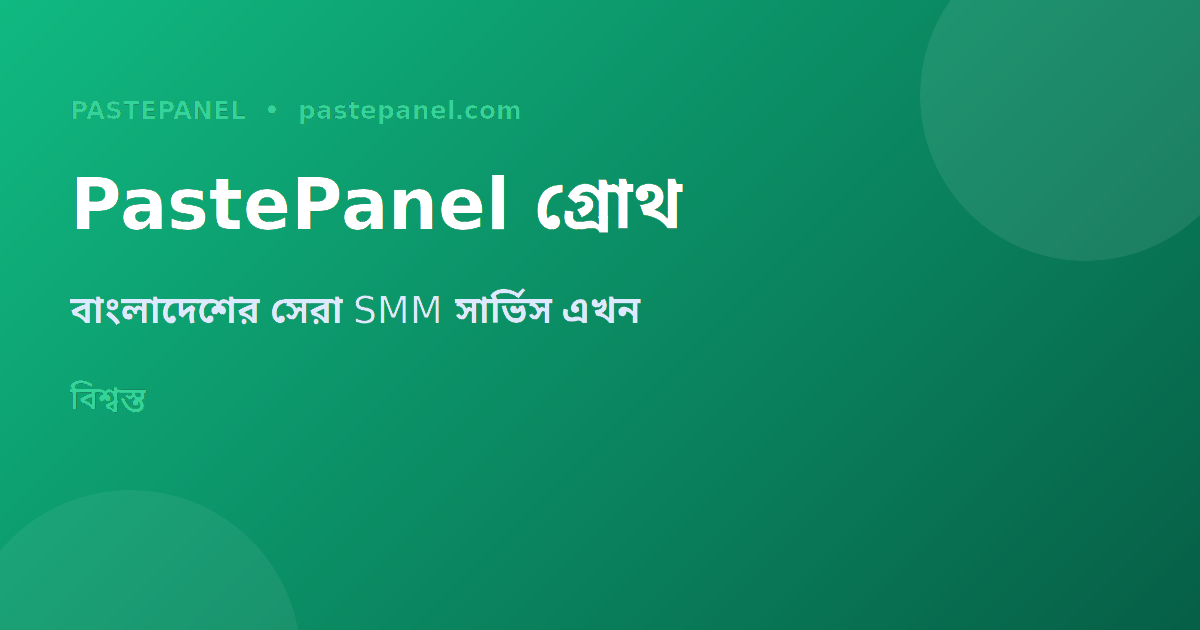 PastePanel SMM সার্ভিস দিয়ে Instagram গ্রোথ বাংলাদেশ ২০২৬