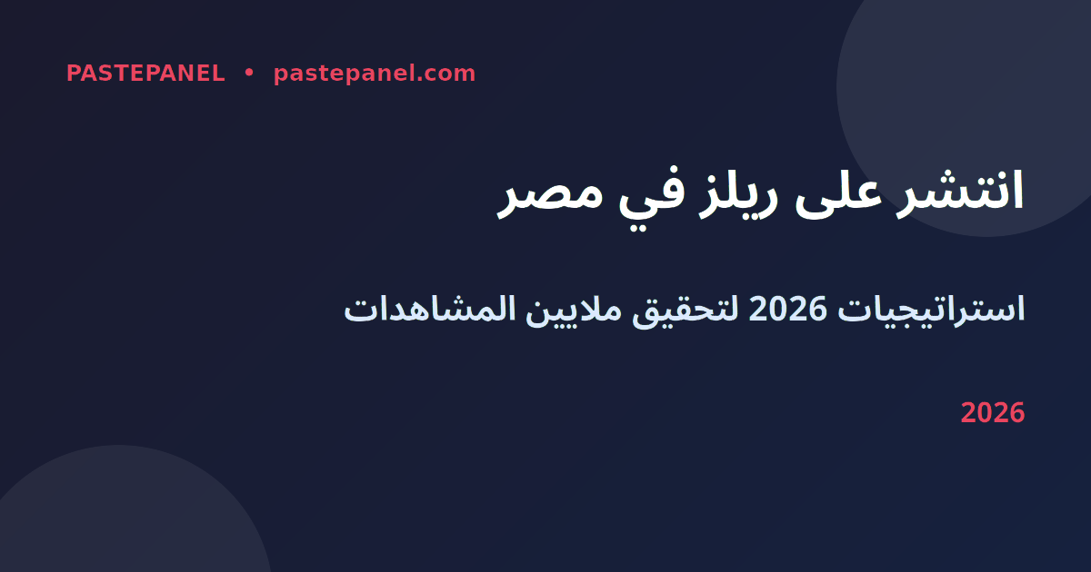 انتشار ريلز انستغرام في مصر 2026