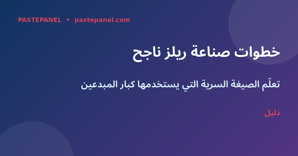 خطوات صناعة ريلز ناجح في مصر