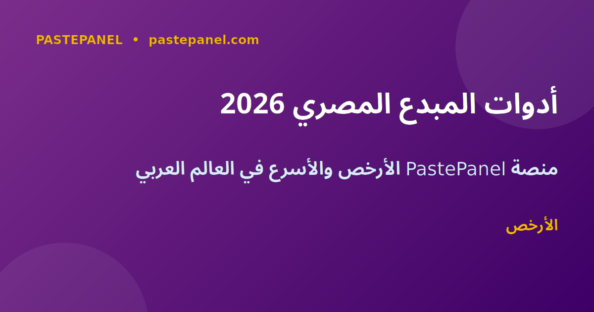 أدوات نمو انستغرام للمبدعين المصريين