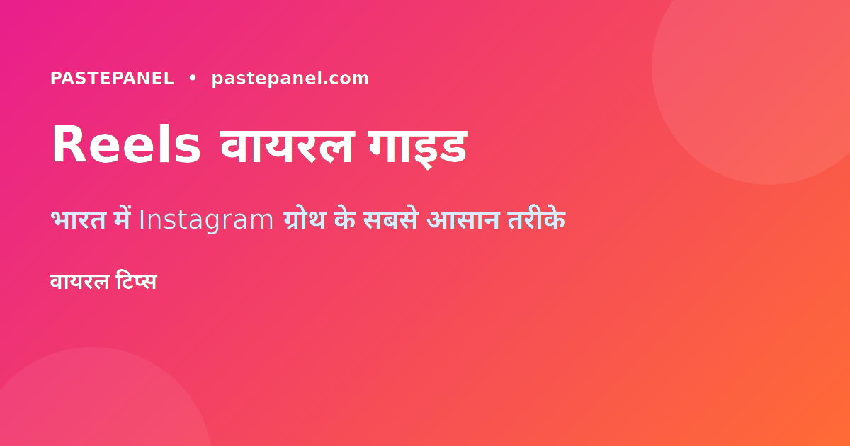 Instagram Reels वायरल करने की पूरी गाइड भारत के लिए