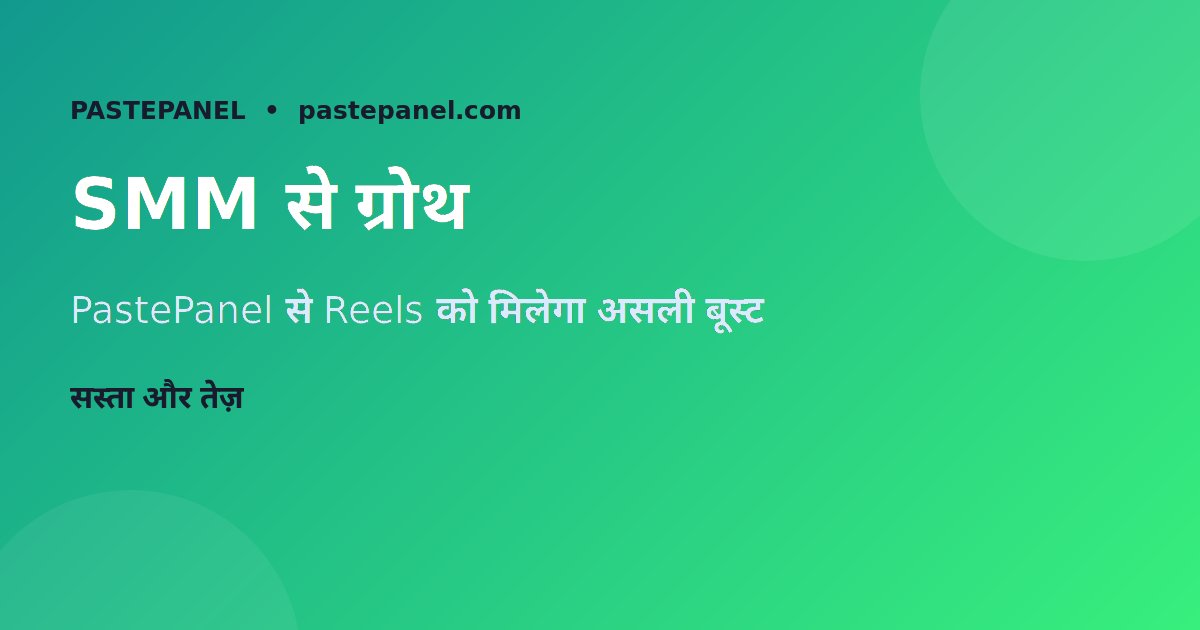 SMM पैनल से Instagram Reels की ग्रोथ तेज़ करें