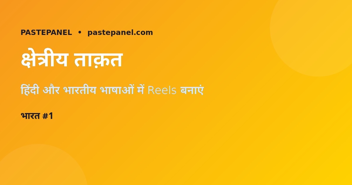 भारतीय भाषाओं में Reels — क्षेत्रीय ग्रोथ गाइड