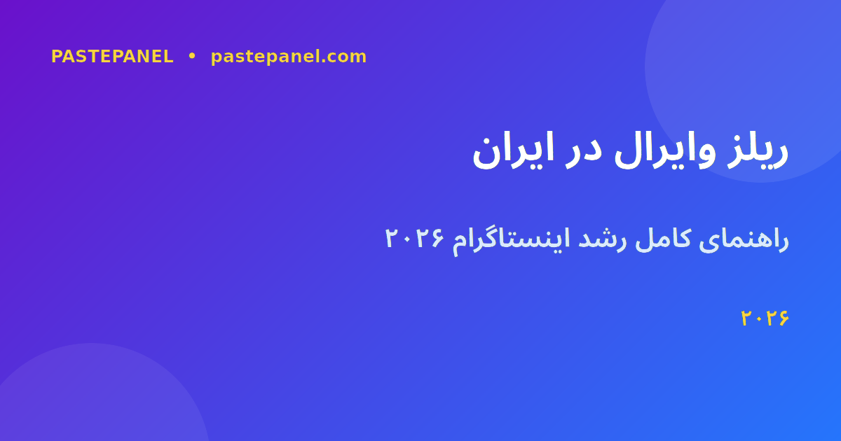 وایرال کردن ریلز اینستاگرام در ایران ۲۰۲۶