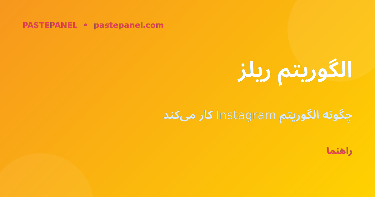 الگوریتم اینستاگرام برای ریلز و نحوه وایرال شدن