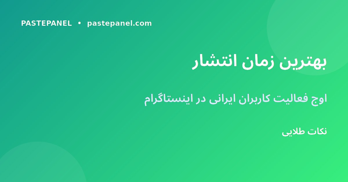 بهترین زمان انتشار ریلز برای ایرانیان در ۲۰۲۶