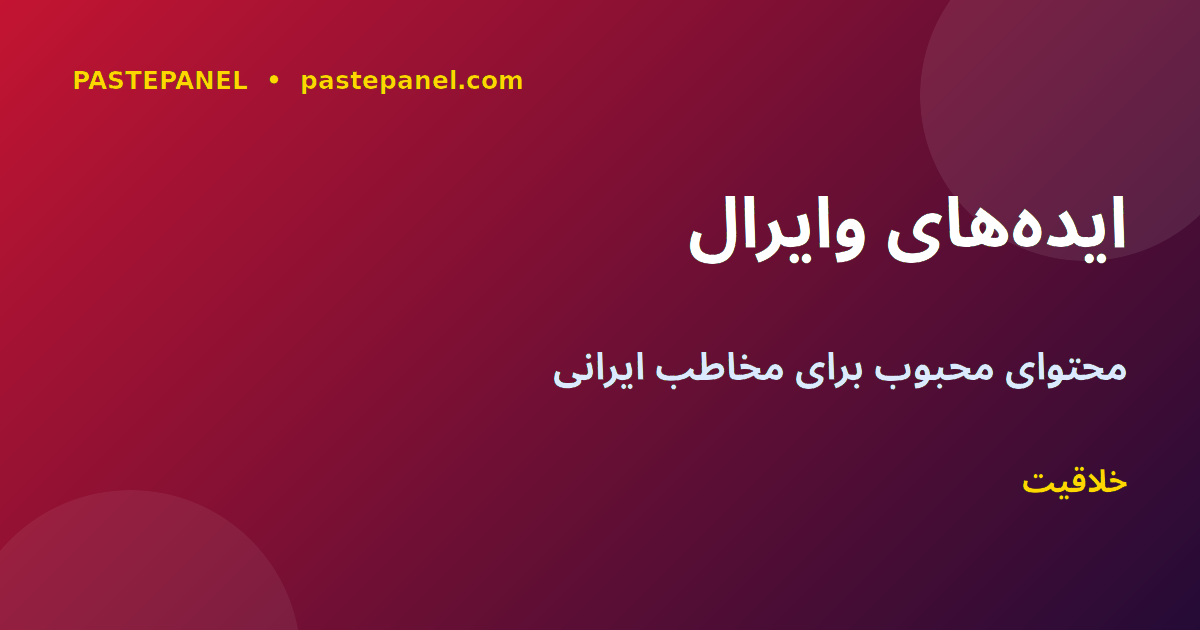 ایده‌های محتوای وایرال اینستاگرام برای ایرانیان