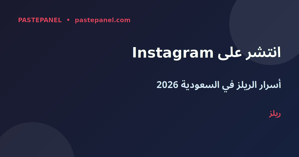 انتشار Instagram Reels في السعودية 2026