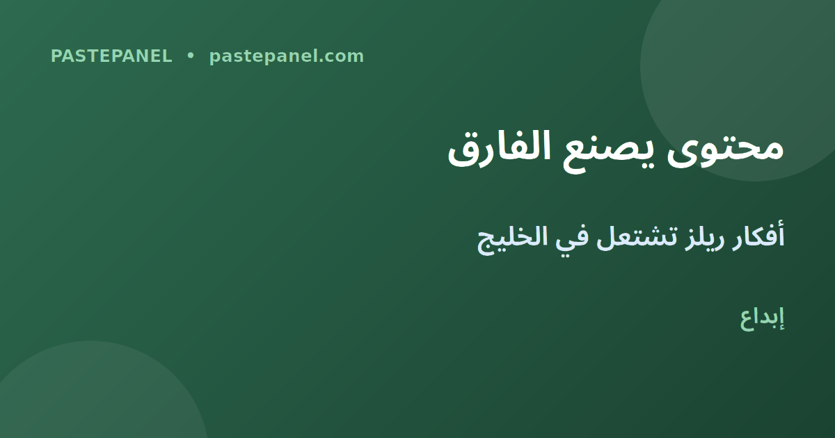إنتاج محتوى ريلز احترافي للسوق السعودي