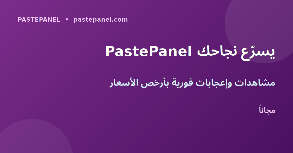 PastePanel لزيادة مشاهدات Instagram Reels في السعودية