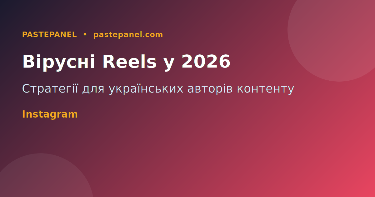 Вірусні Instagram Reels в Україні 2026 — стратегії для авторів контенту