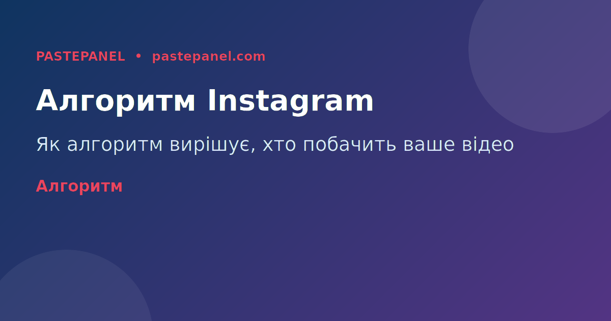 Алгоритм Instagram Reels 2026 — як працює система рекомендацій