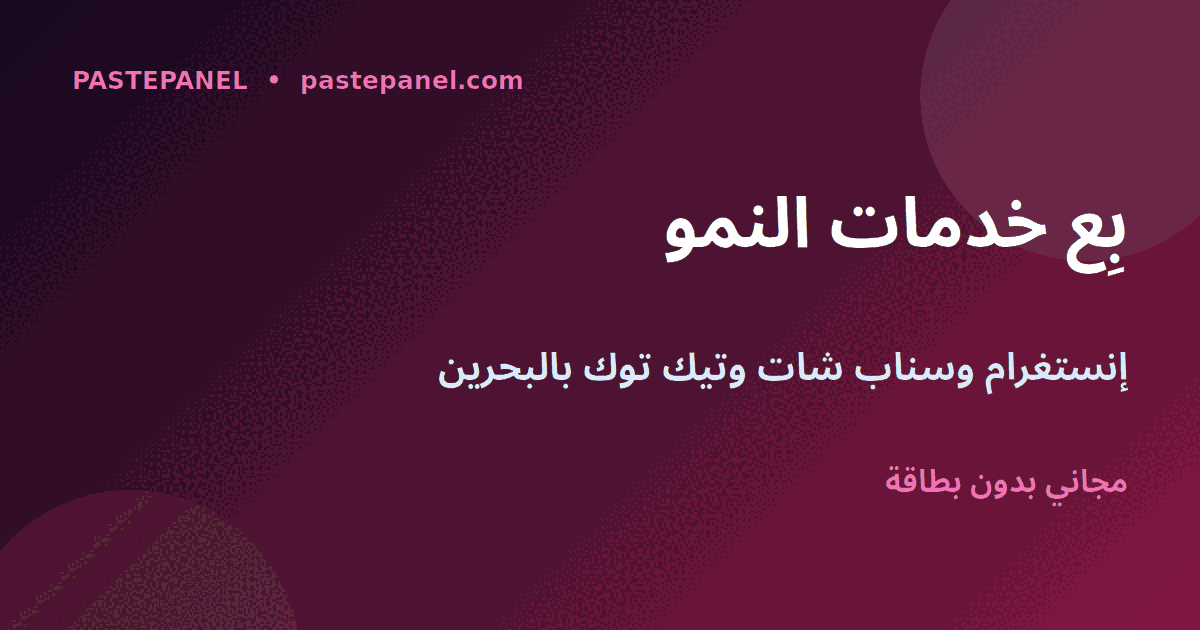 بيع خدمات نمو إنستغرام وسناب شات وتيك توك في البحرين عبر لوحة SMM