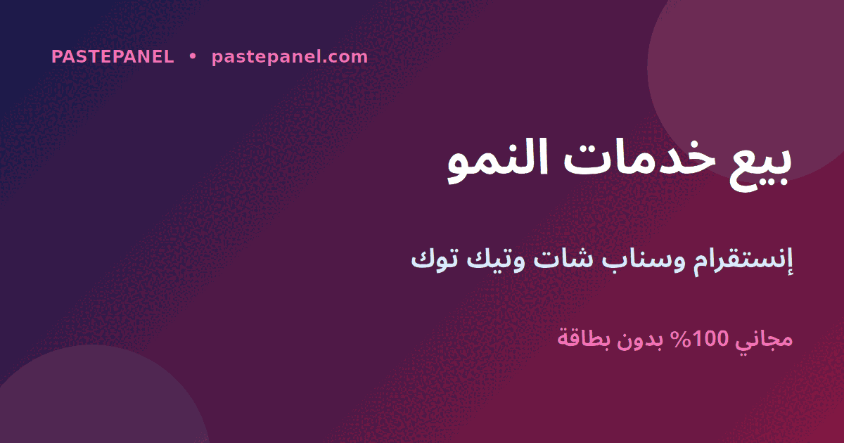مشروع إعادة بيع خدمات إنستقرام وسناب شات وتيك توك في الكويت
