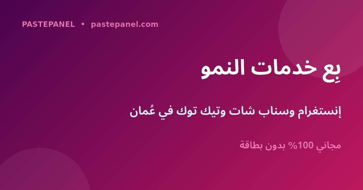 بيع خدمات نمو إنستغرام وسناب شات وتيك توك في عُمان عبر لوحة SMM