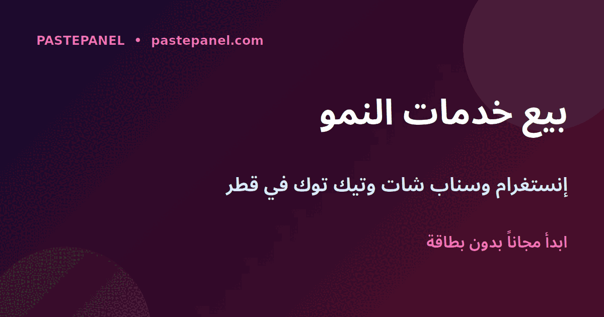 مشروع إعادة بيع متابعين إنستغرام وسناب شات وتيك توك في قطر