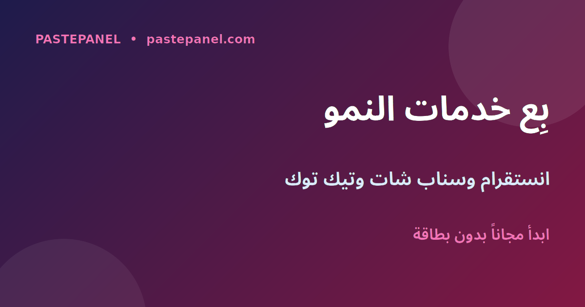 مشروع بيع خدمات زيادة متابعين انستقرام وسناب شات وتيك توك في السعودية