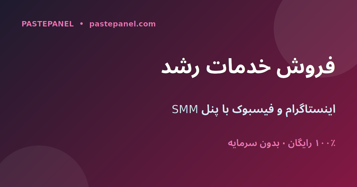 کسب‌وکار فروش خدمات رشد اینستاگرام و فیسبوک با پنل SMM در افغانستان