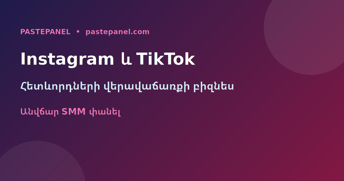 Instagram և TikTok հետևորդների վերավաճառքի բիզնես Հայաստանում