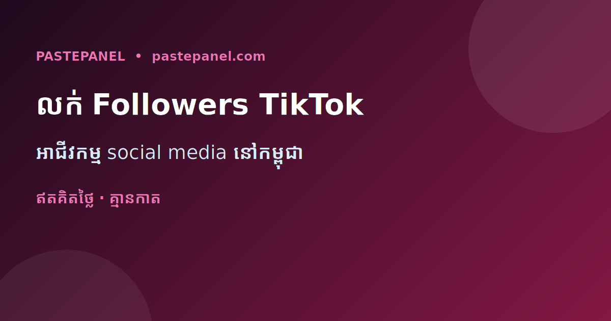 អាជីវកម្មលក់ followers TikTok និង Instagram ដោយ SMM panel នៅកម្ពុជា