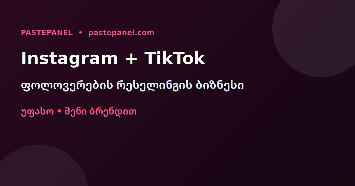 Instagram და TikTok ფოლოვერების სერვისების რესელინგის ბიზნესი საქართველოში