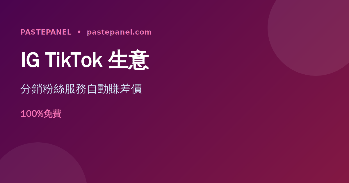 香港人用SMM面板分銷Instagram同TikTok粉絲增長服務示意圖