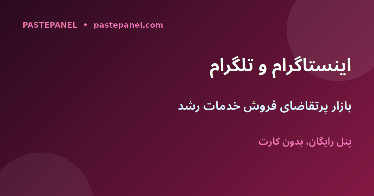 کسب‌وکار فروش خدمات رشد اینستاگرام و تلگرام با پنل SMM در ایران