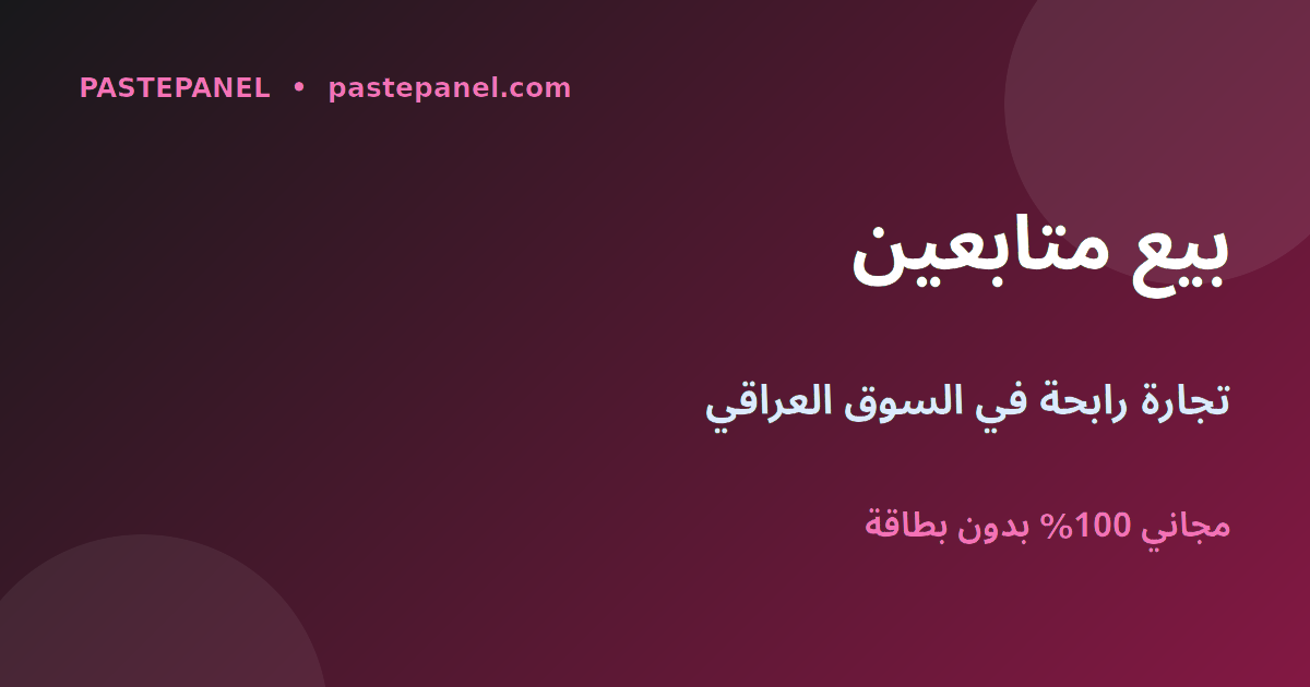 تجارة بيع خدمات زيادة متابعين إنستغرام وتيك توك في العراق