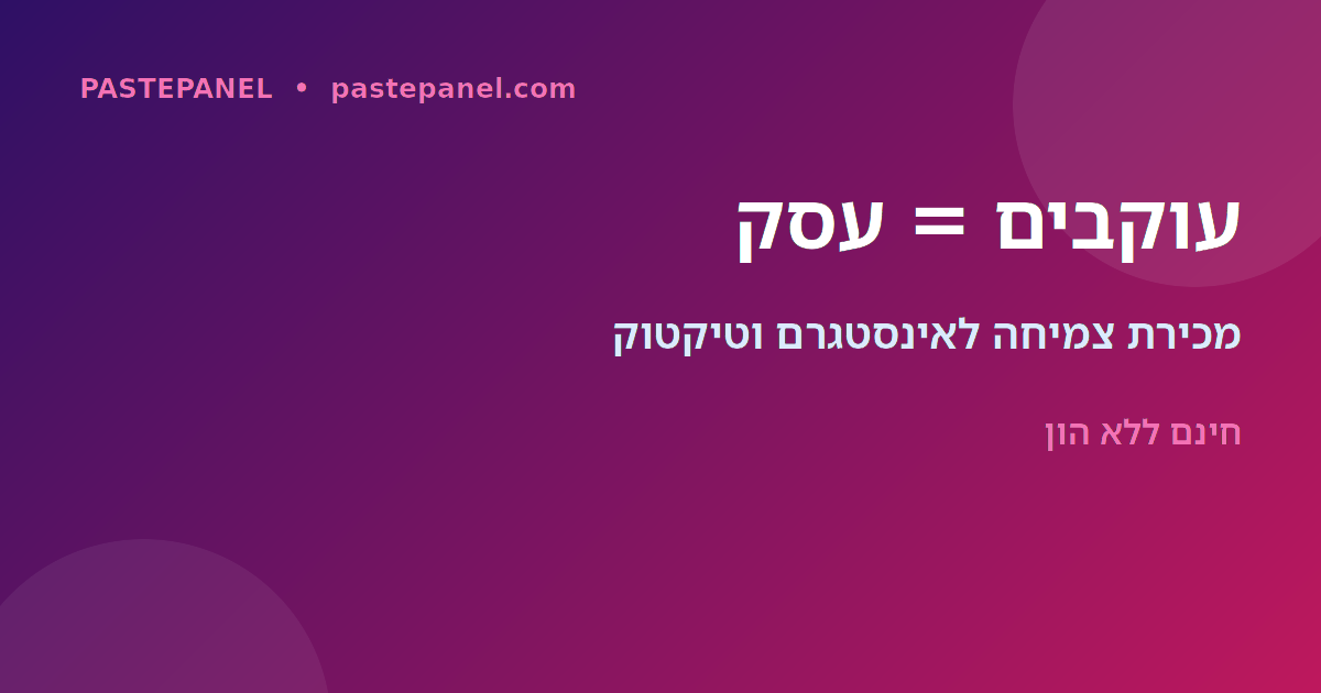 עסק מכירת שירותי צמיחה לאינסטגרם וטיקטוק בישראל עם פאנל SMM