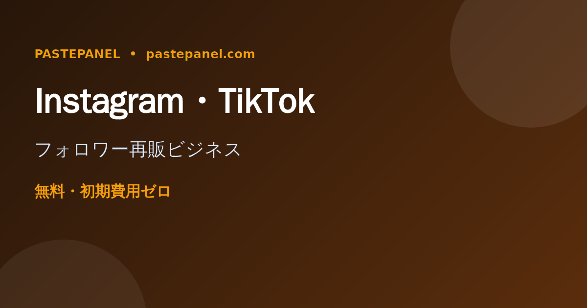 InstagramとTikTokのフォロワー増加サービスを再販するビジネスのイメージ