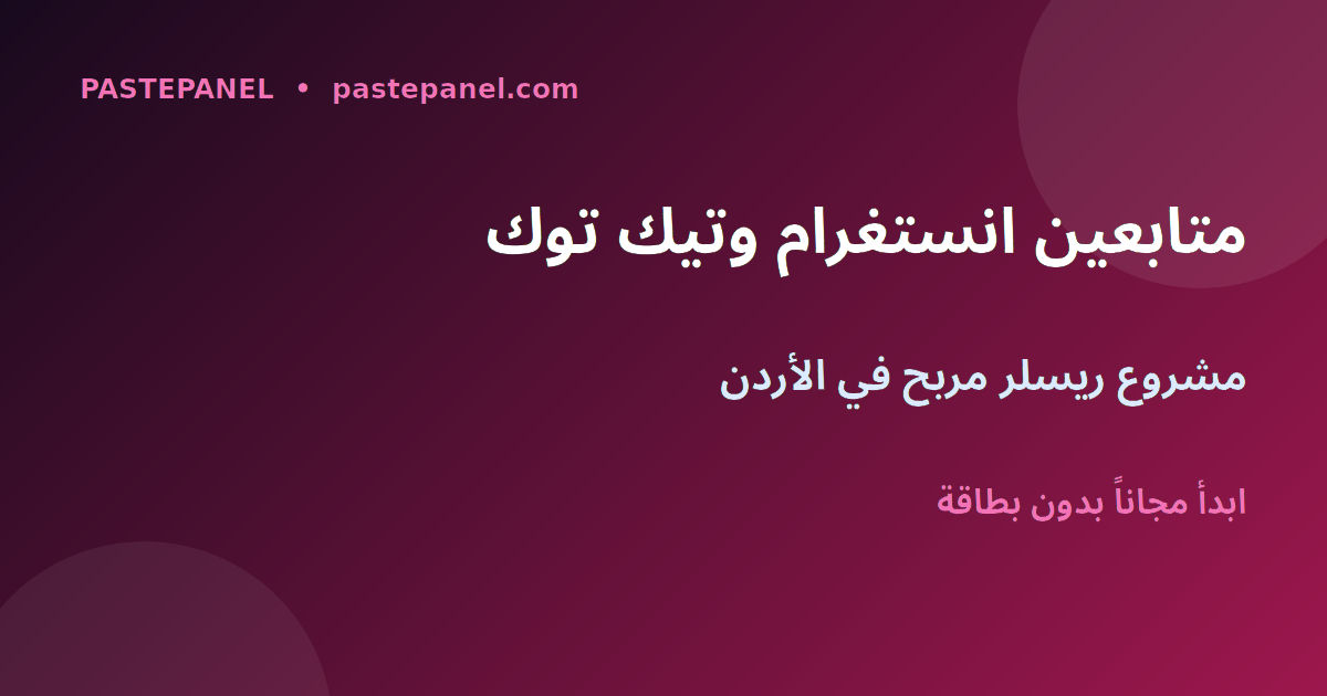 مشروع إعادة بيع متابعين انستغرام وتيك توك في الأردن عبر لوحة SMM
