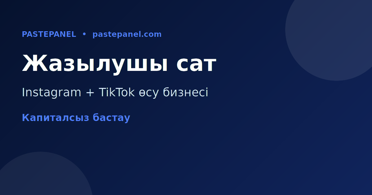Instagram және TikTok жазылушыларын сату бизнесі — SMM панель