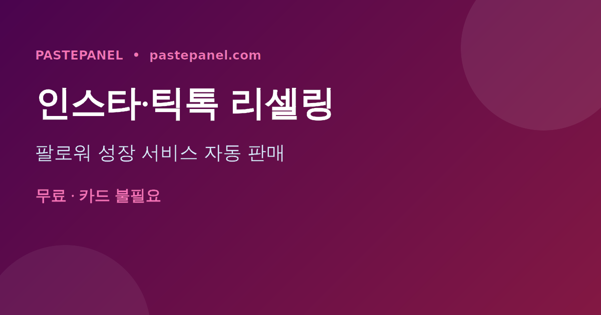 한국에서 SMM 패널로 인스타그램 틱톡 팔로워 성장 서비스를 리셀링하는 비즈니스