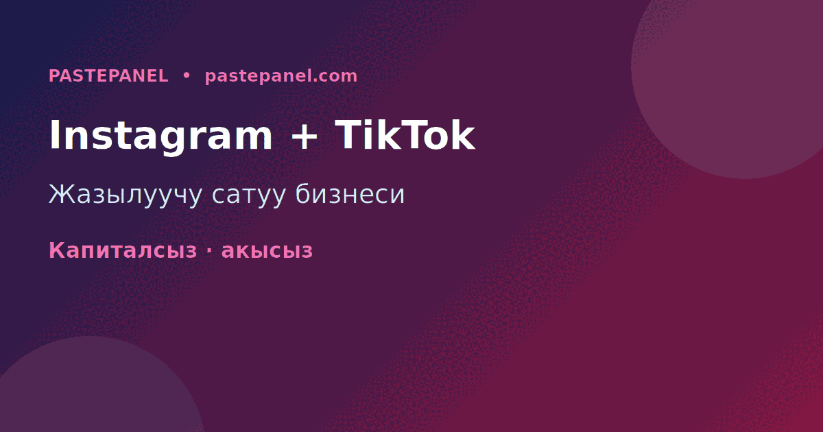 Instagram жана TikTok өсүү кызматтарын кайра сатуу бизнеси Кыргызстанда