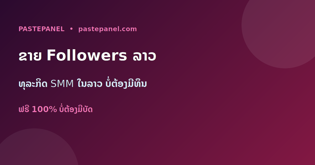 ທຸລະກິດຂາຍ TikTok ແລະ Instagram followers ດ້ວຍ SMM panel ໃນລາວ