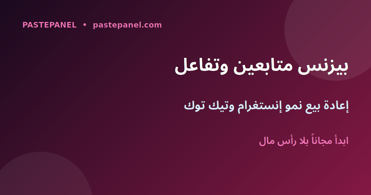 بيزنس إعادة بيع متابعين إنستغرام وتيك توك في لبنان عبر لوحة SMM
