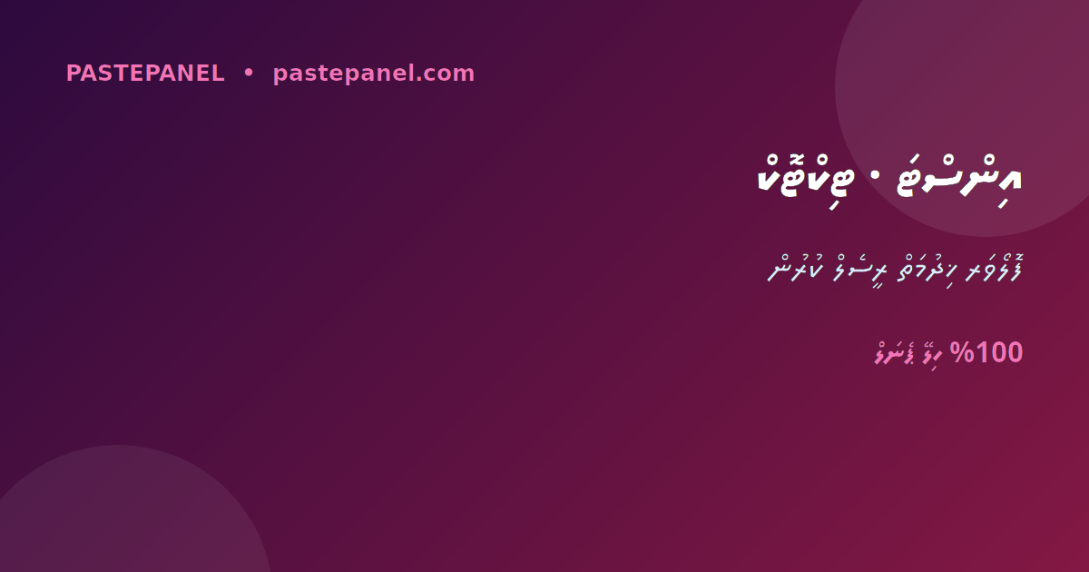 ދިވެހިރާއްޖޭގައި އިންސްޓަގްރާމް އަދި ޓިކްޓޮކް ފޮލޯވަރ ޚިދުމަތް ރީސެލް ކުރުން