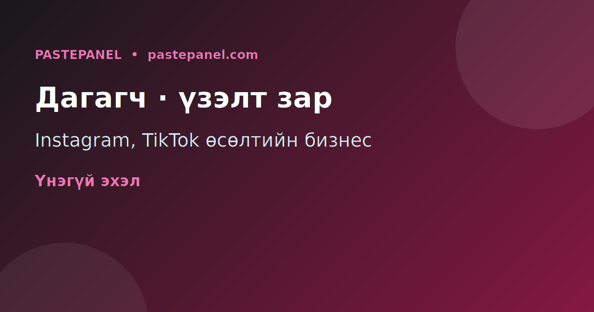 Instagram TikTok дагагч, үзэлтийн үйлчилгээг реселлер болж зарах бизнес