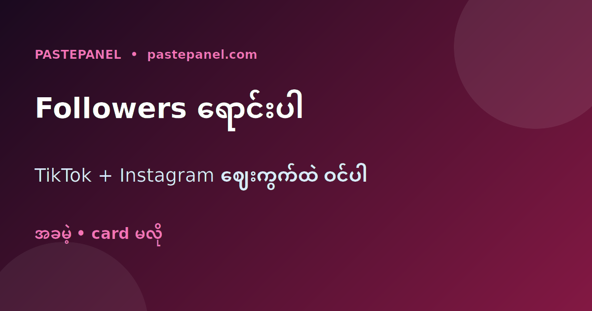 TikTok နဲ့ Instagram followers ရောင်းချမှု လုပ်ငန်း SMM panel မြန်မာ