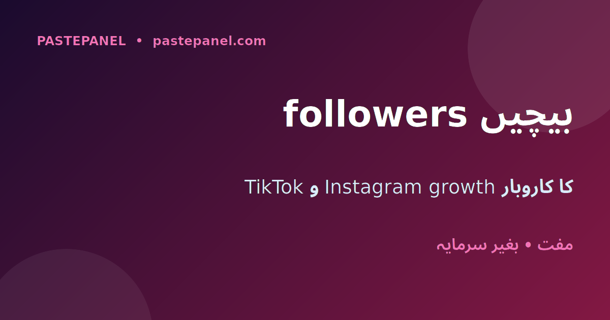 پاکستان میں TikTok اور Instagram followers بیچنے کا SMM پینل کاروبار