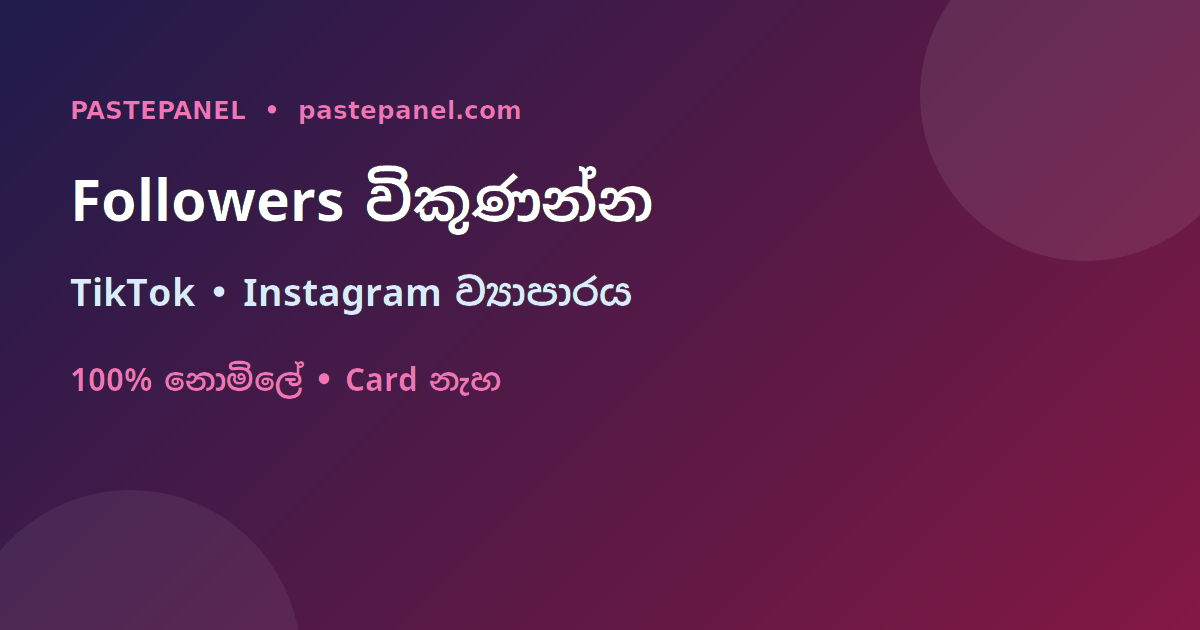 ශ්‍රී ලංකාවේ TikTok සහ Instagram followers විකුණන SMM panel ව්‍යාපාරය