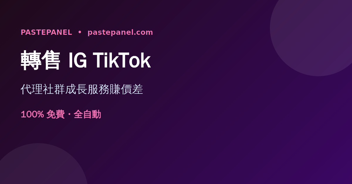 在台灣用 SMM 面板轉售 Instagram 與 TikTok 成長服務的生意示意圖