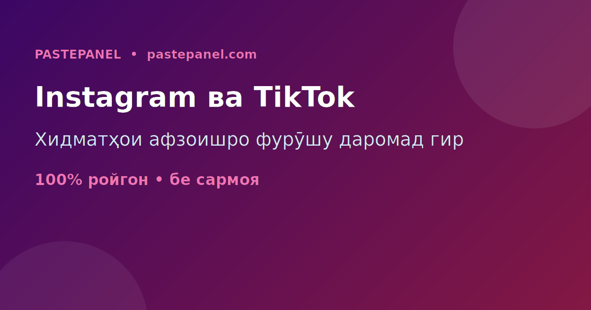 Бизнеси фурӯши обуначиёни Instagram ва TikTok бо панели SMM дар Тоҷикистон