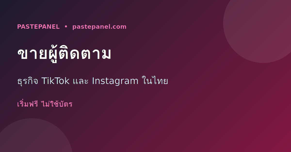 ธุรกิจขายผู้ติดตาม TikTok และ Instagram ด้วย SMM panel ในไทย