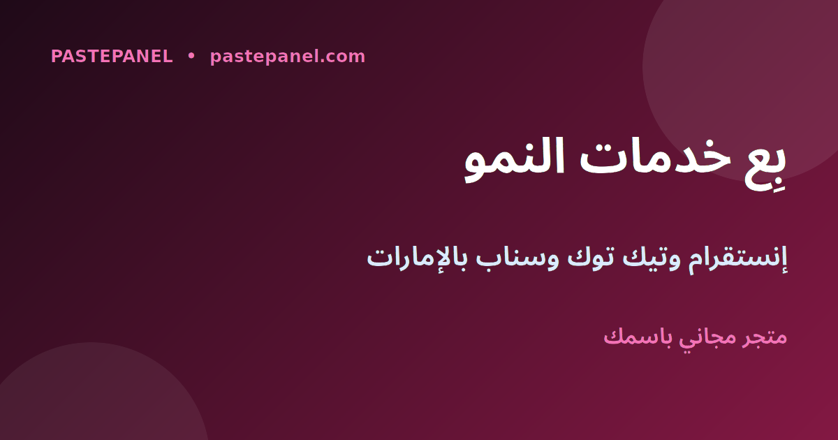 إعادة بيع خدمات نمو إنستقرام وتيك توك وسناب شات في الإمارات بلوحة SMM