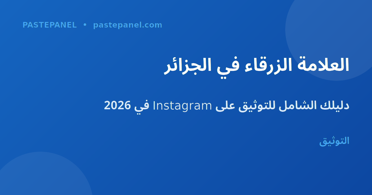 العلامة الزرقاء على Instagram في الجزائر 2026
