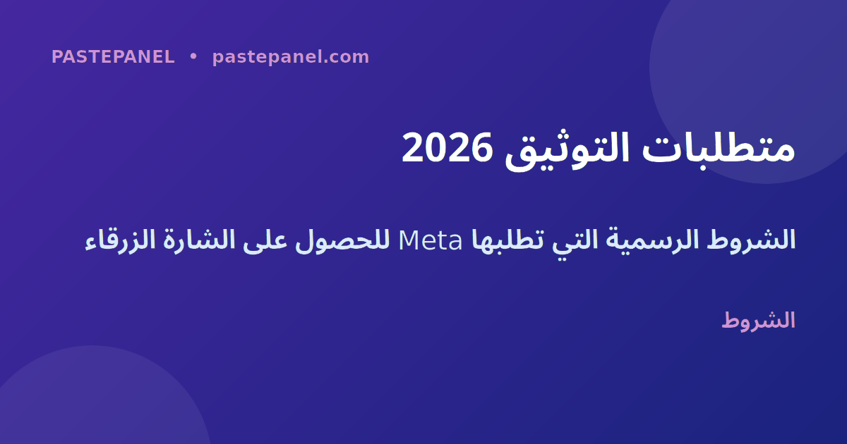 متطلبات التوثيق الرسمي على Instagram في 2026