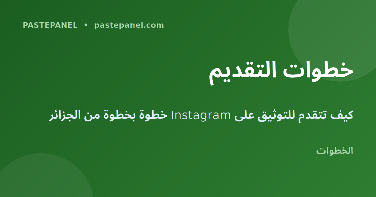خطوات التقديم للتوثيق على Instagram من الجزائر