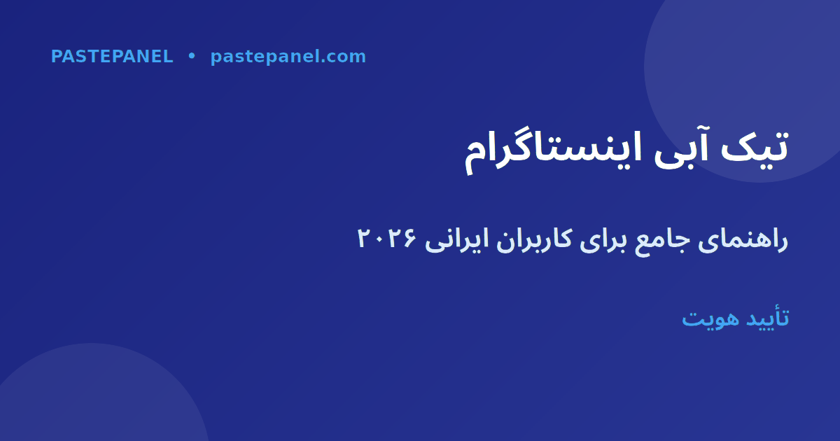 تأیید هویت اینستاگرام در ایران ۲۰۲۶